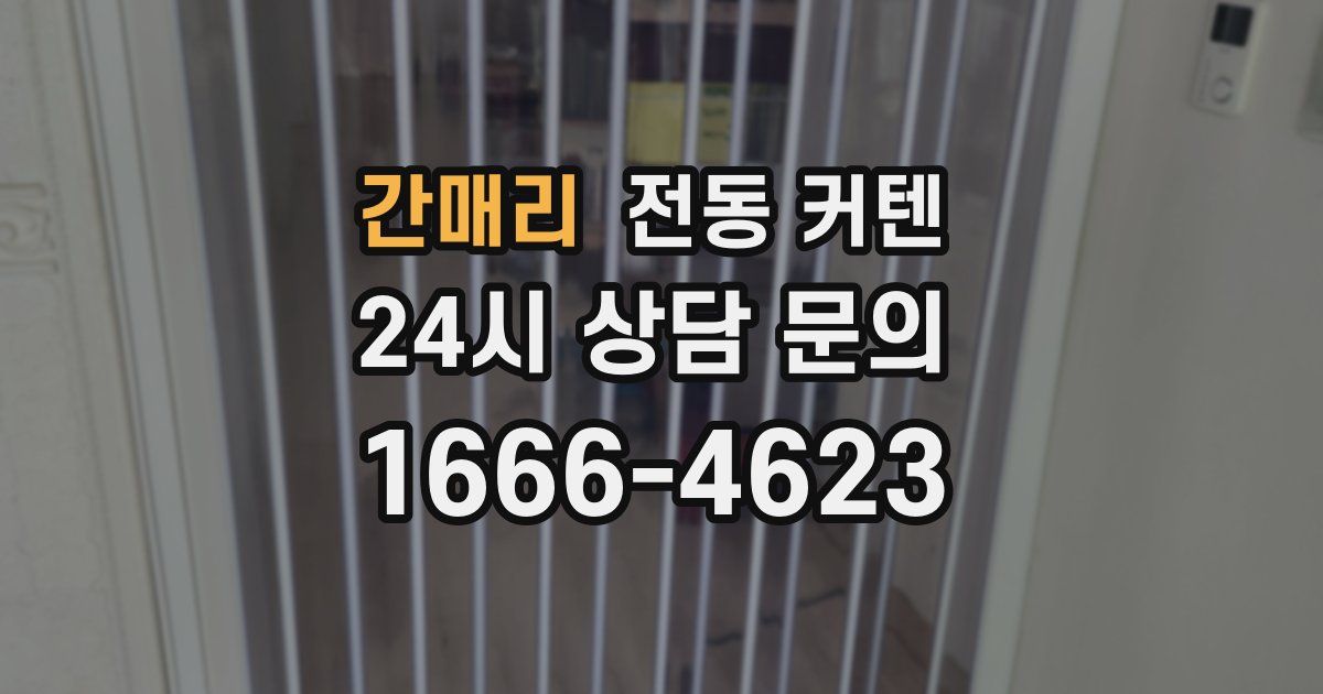 간매리 전동 커텐