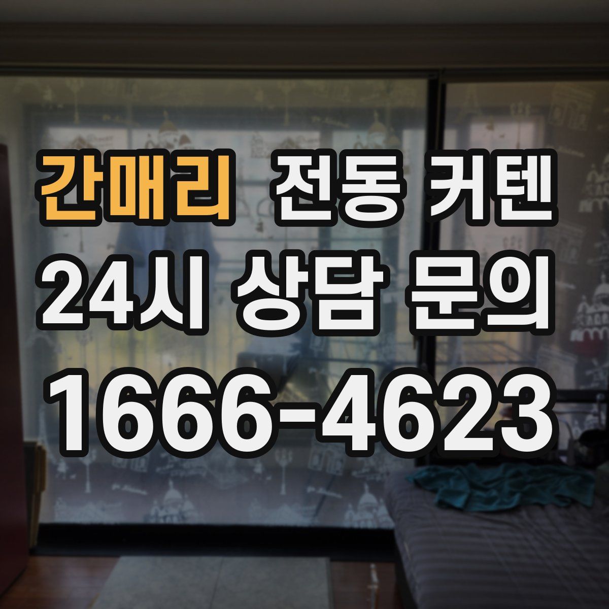 간매리 전동 커텐