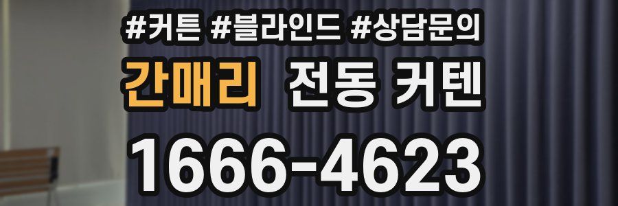 간매리 전동 커텐