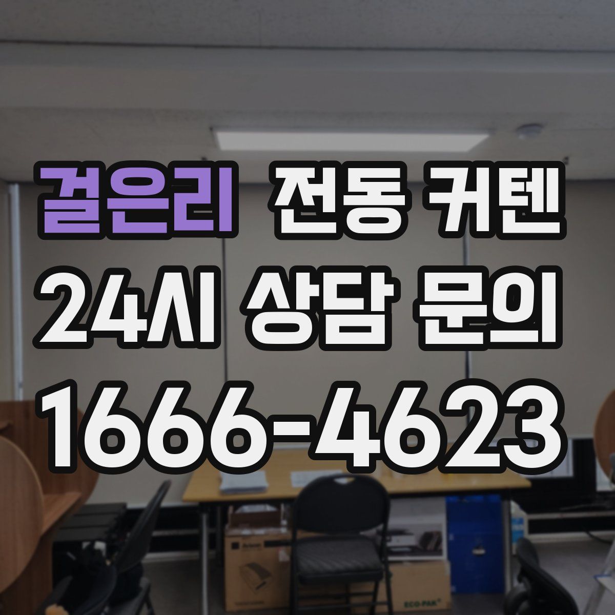 걸은리 전동 커텐