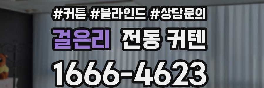 걸은리 전동 커텐