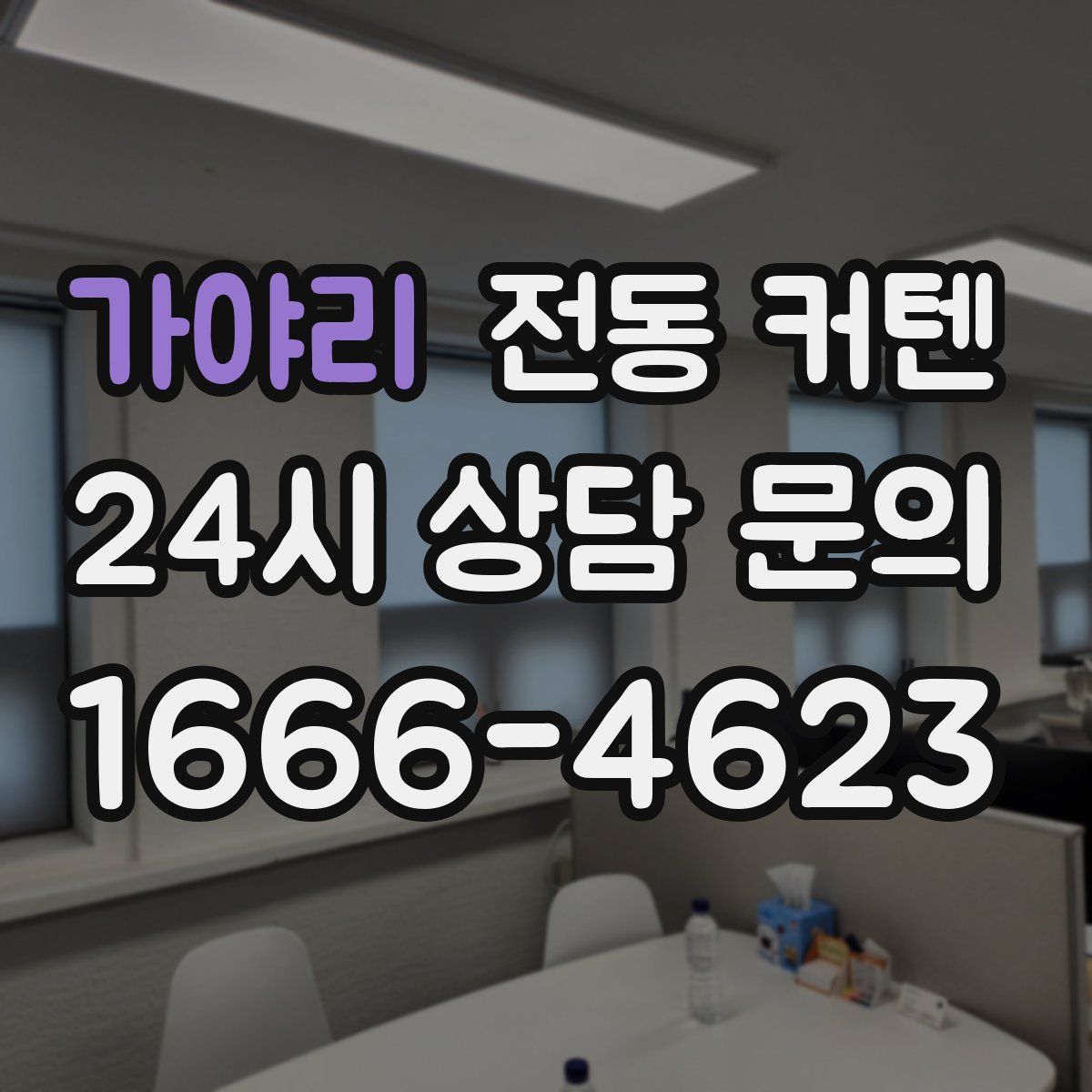 가야리 전동 커텐