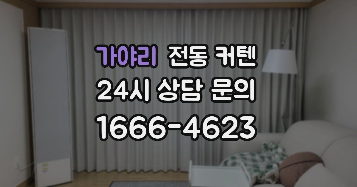 가야리 전동 커텐