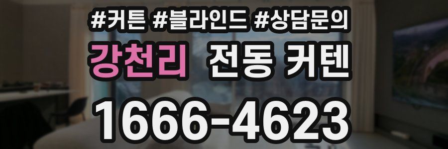 강천리 전동 커텐