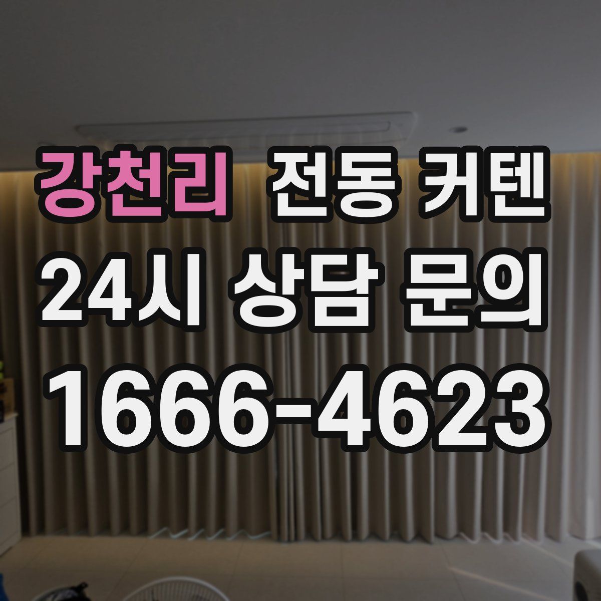 강천리 전동 커텐