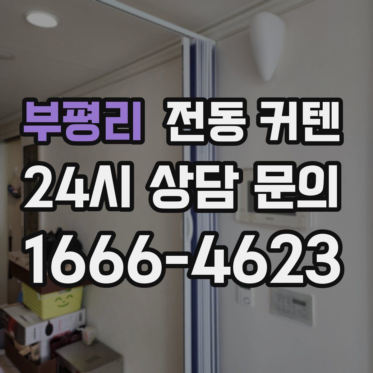 부평리 전동 커텐