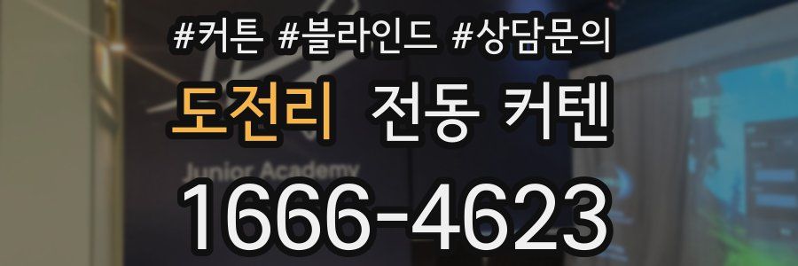 도전리 전동 커텐