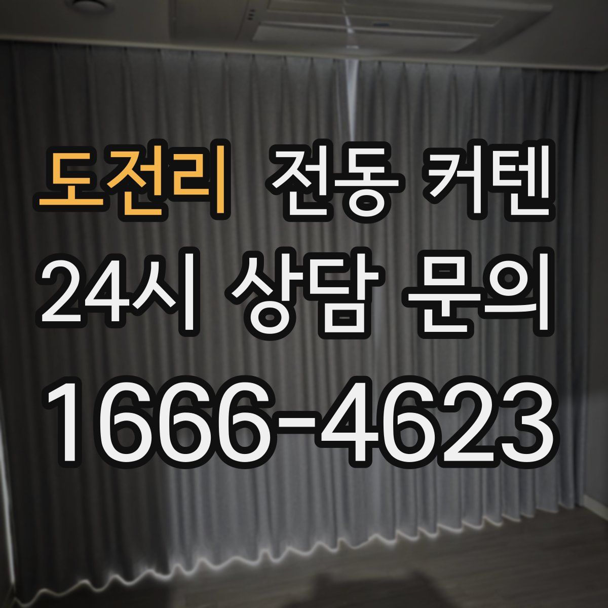 도전리 전동 커텐