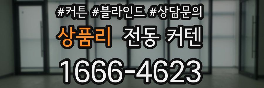 상품리 전동 커텐