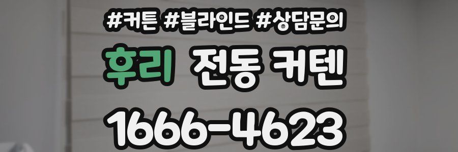 후리 전동 커텐