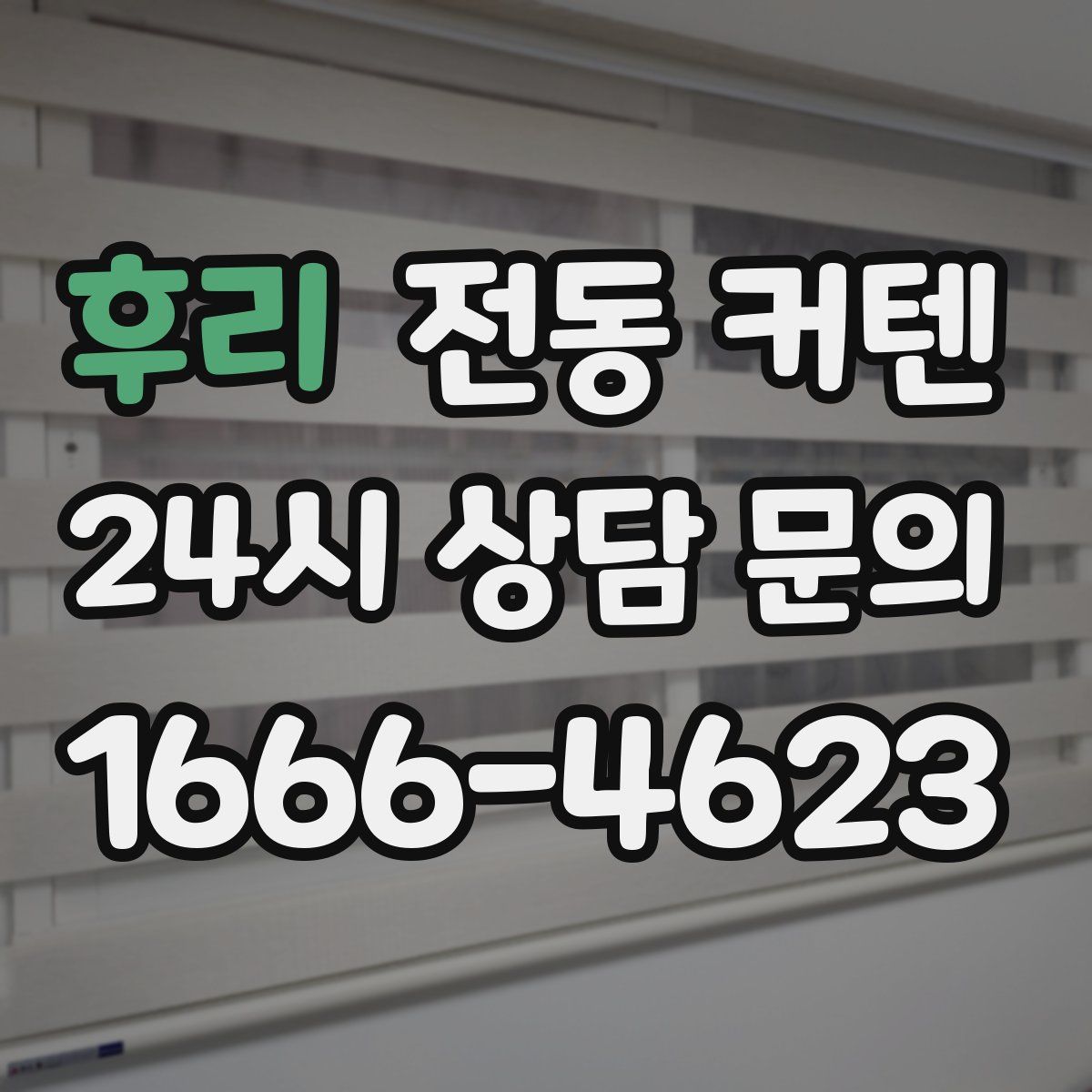 후리 전동 커텐