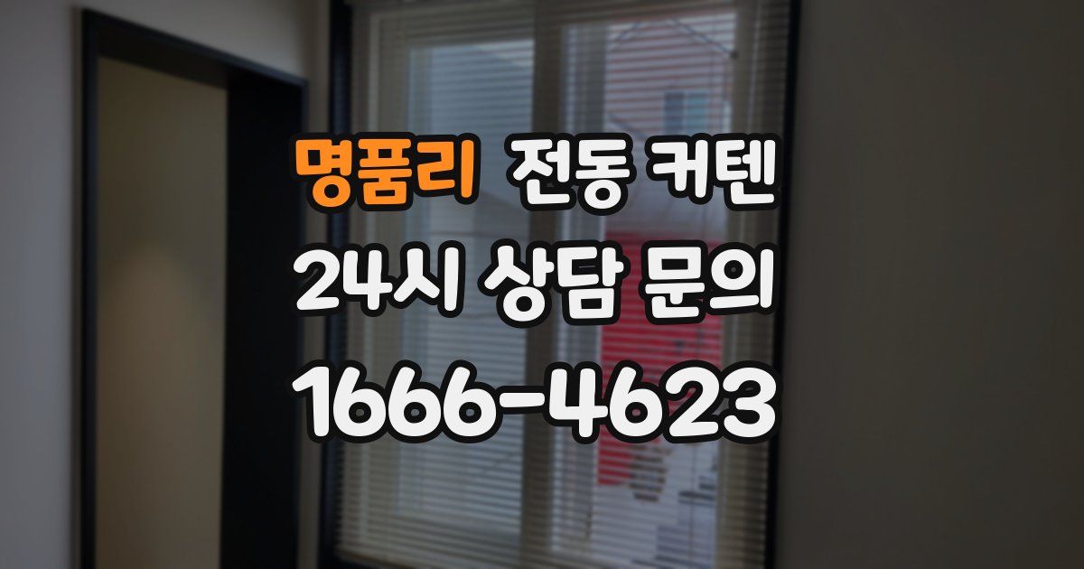 명품리 전동 커텐