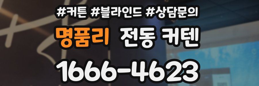 명품리 전동 커텐