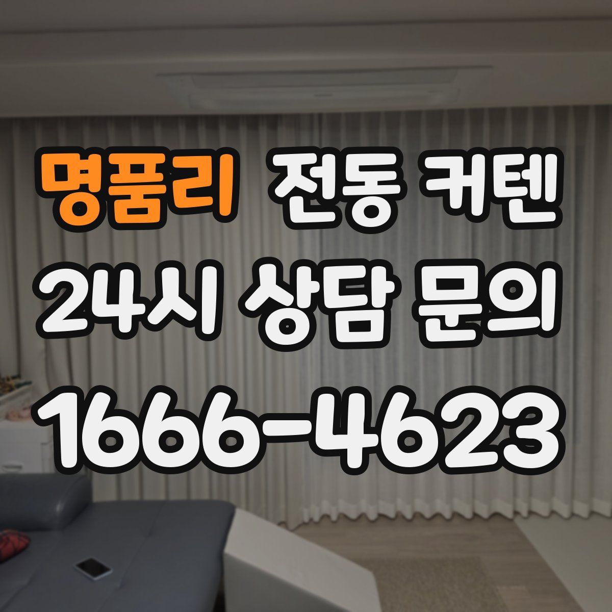 명품리 전동 커텐