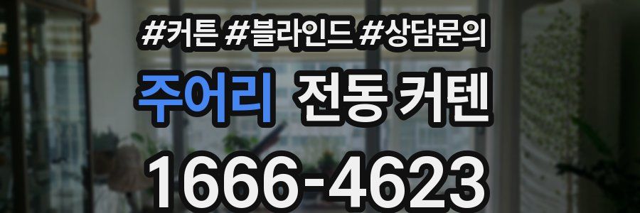 주어리 전동 커텐