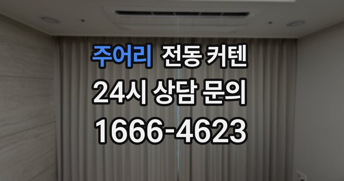 주어리 전동 커텐