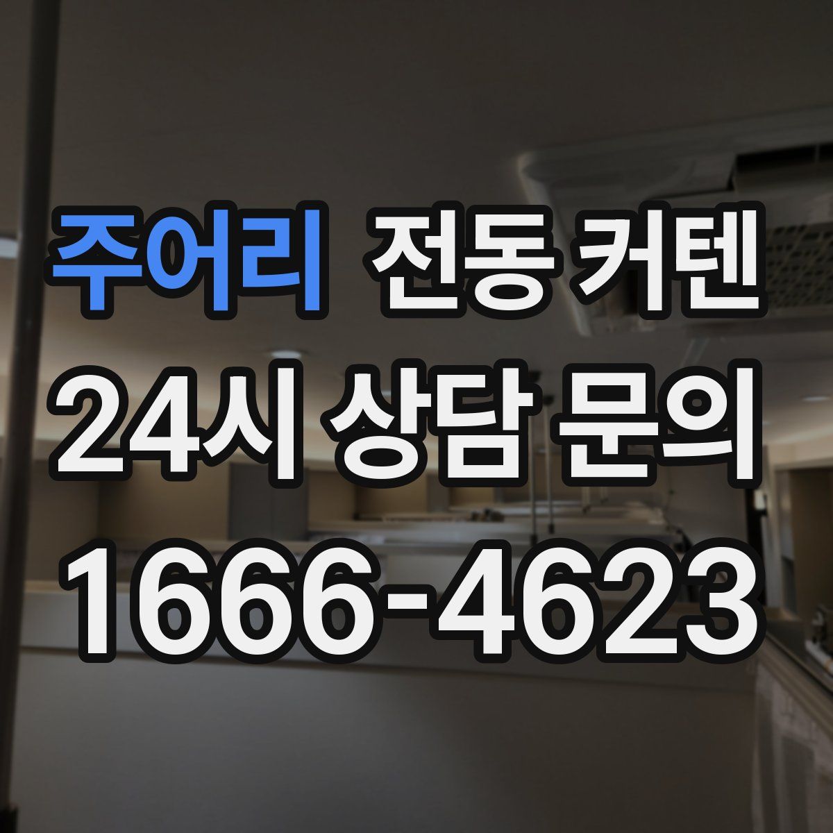 주어리 전동 커텐