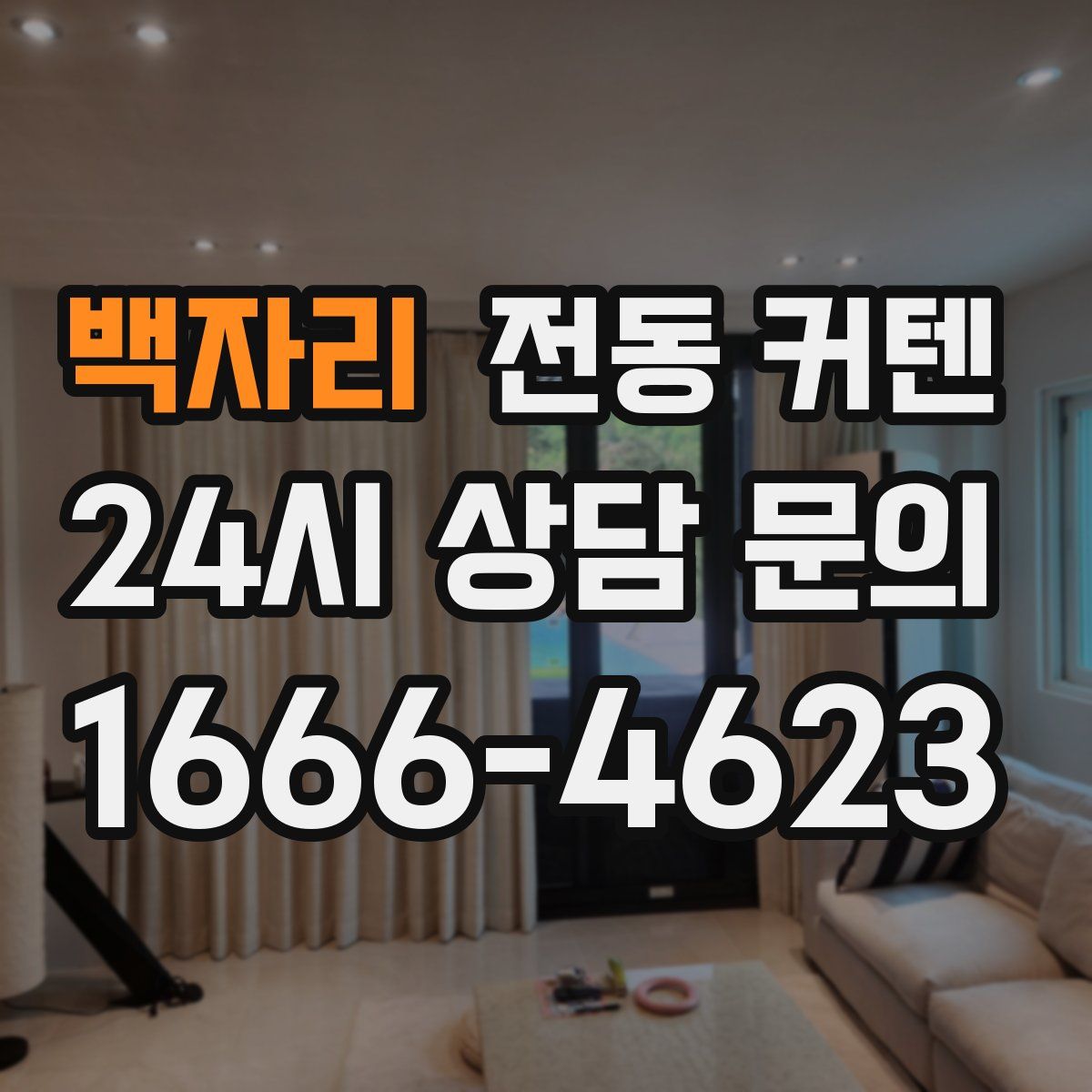 백자리 전동 커텐