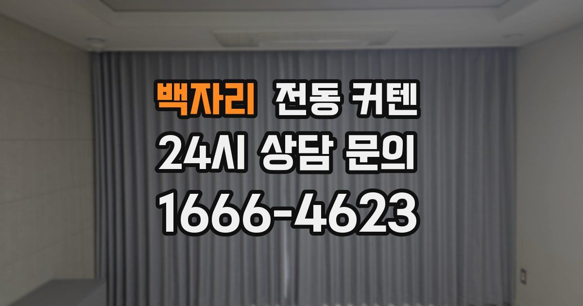 백자리 전동 커텐