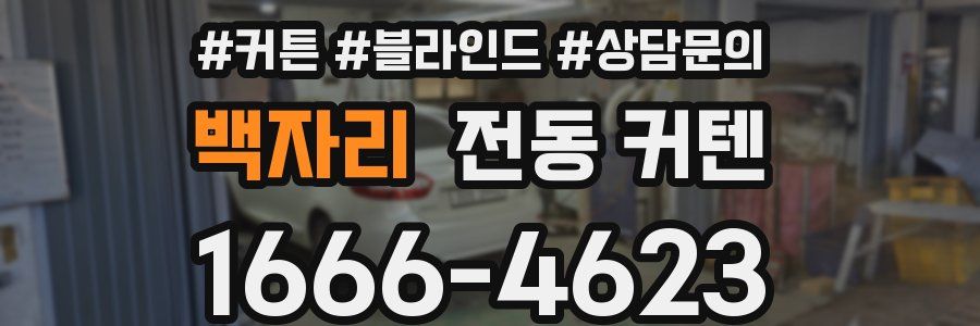 백자리 전동 커텐