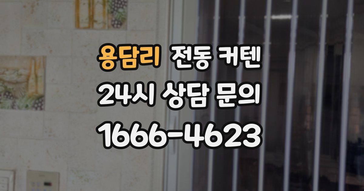 용담리 전동 커텐