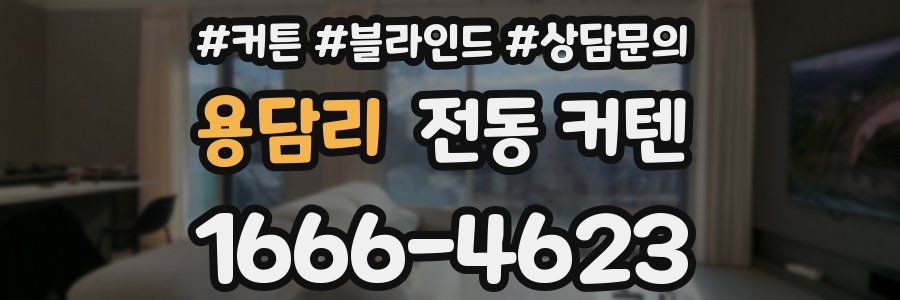 용담리 전동 커텐
