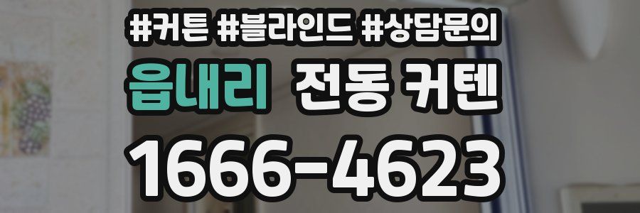 읍내리 전동 커텐