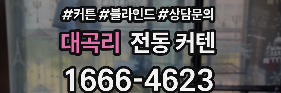 대곡리 전동 커텐