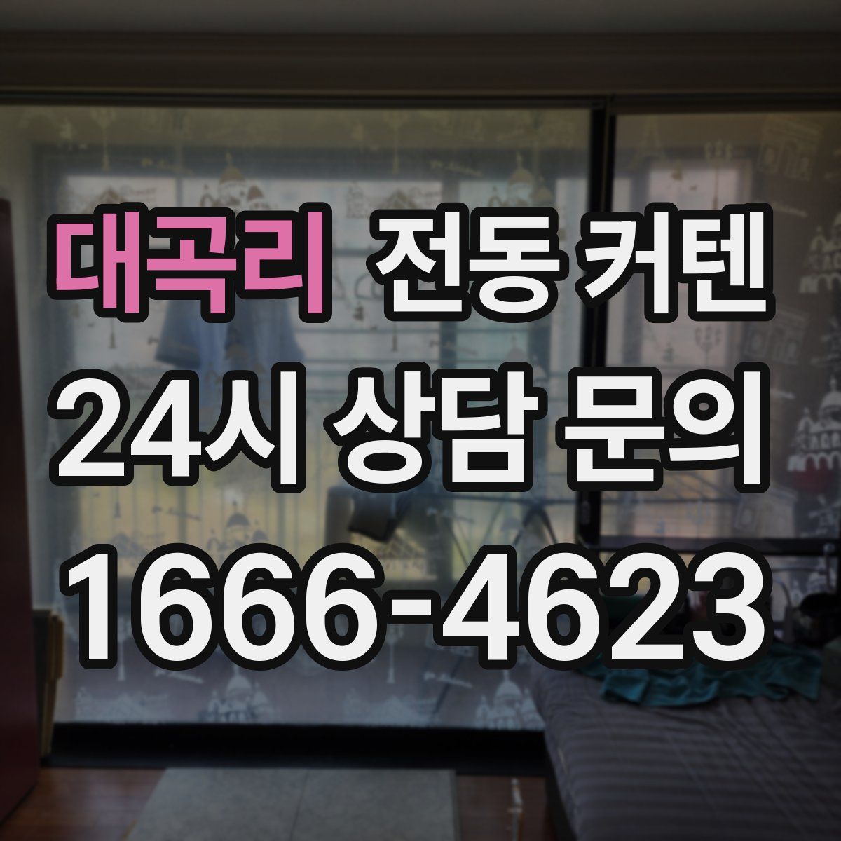 대곡리 전동 커텐