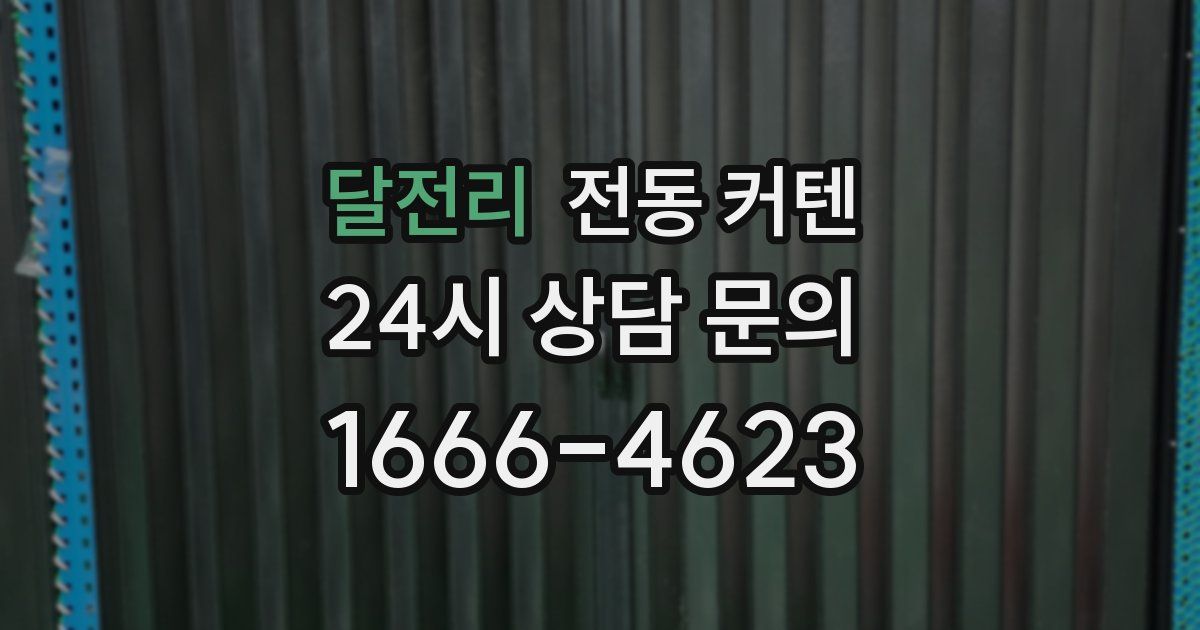 달전리 전동 커텐