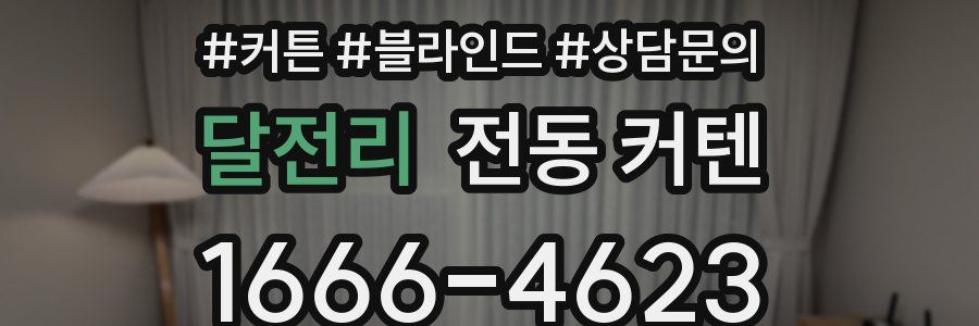 달전리 전동 커텐