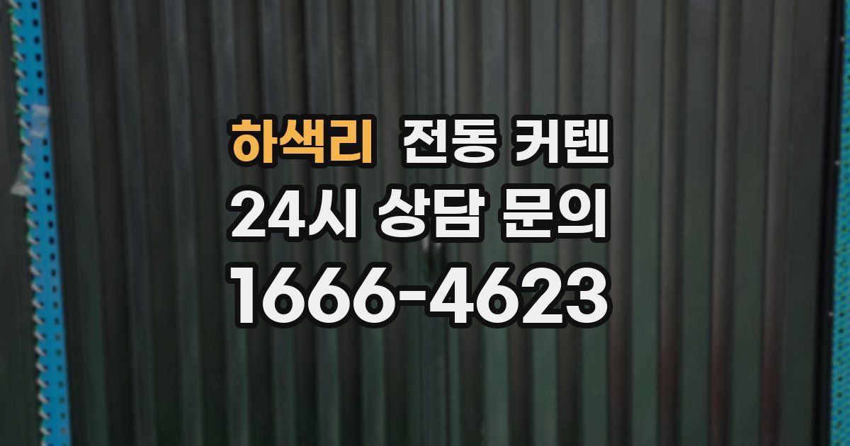 하색리 전동 커텐