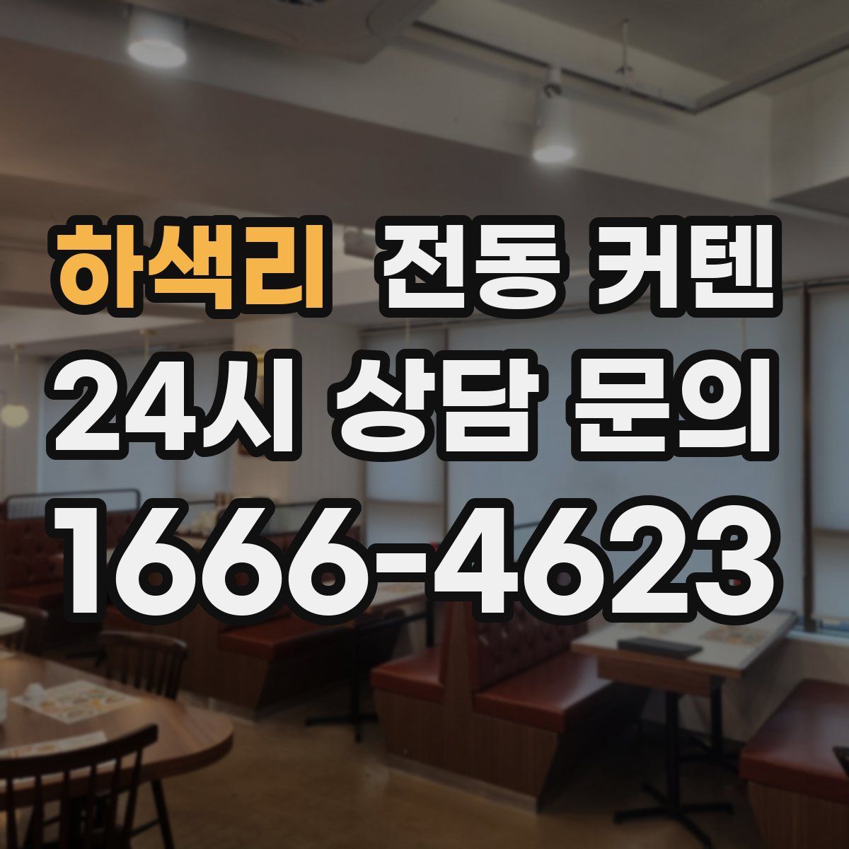 하색리 전동 커텐