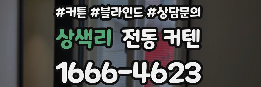 상색리 전동 커텐