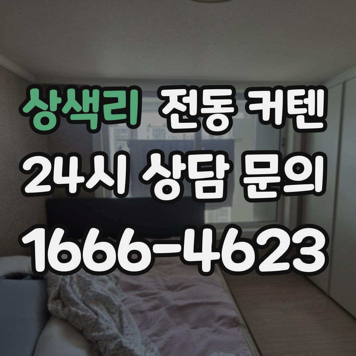 상색리 전동 커텐