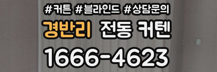 경반리 전동 커텐