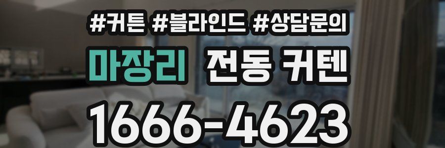 마장리 전동 커텐