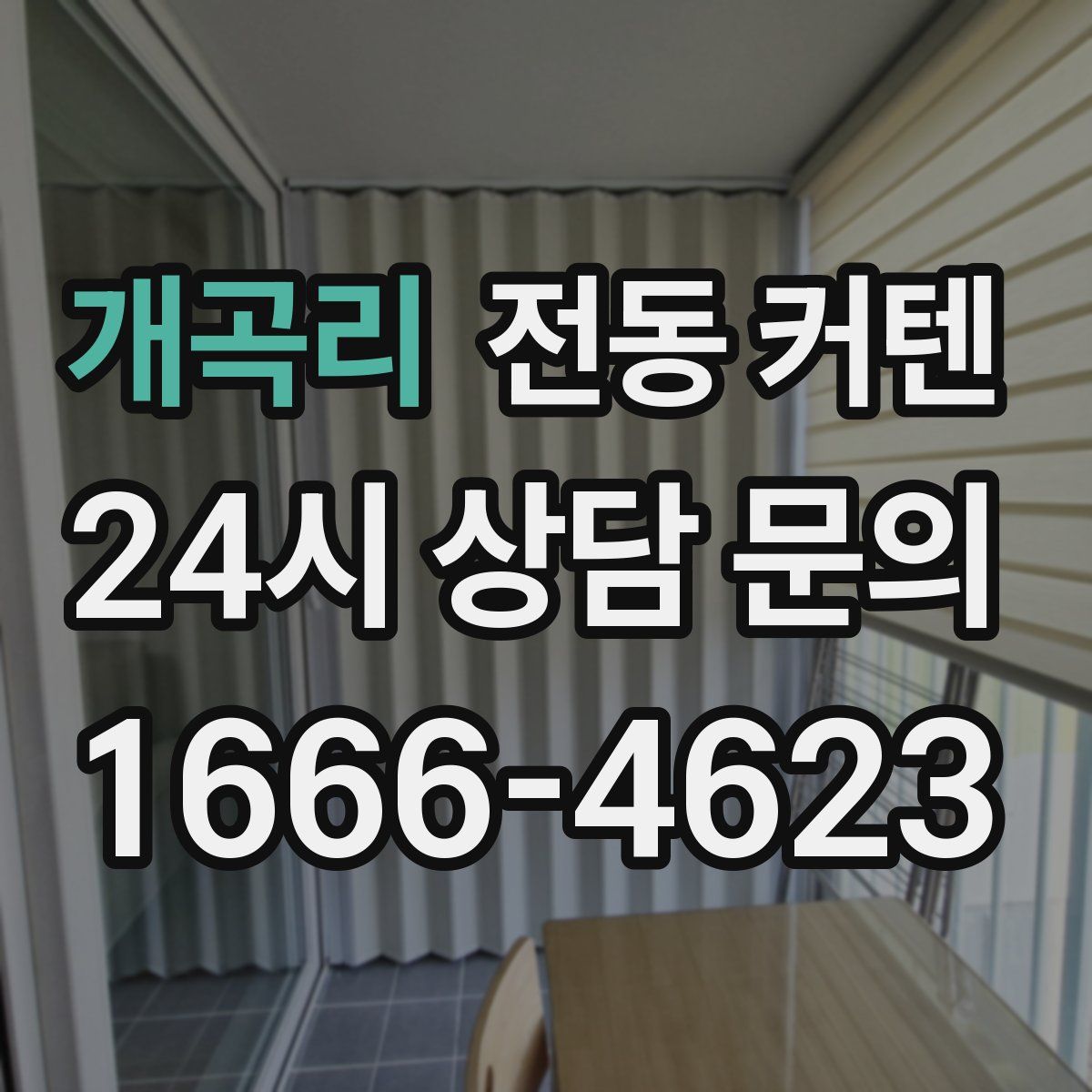 개곡리 전동 커텐