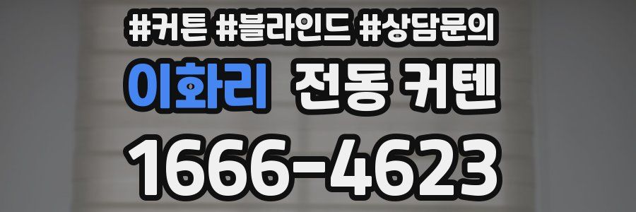 이화리 전동 커텐
