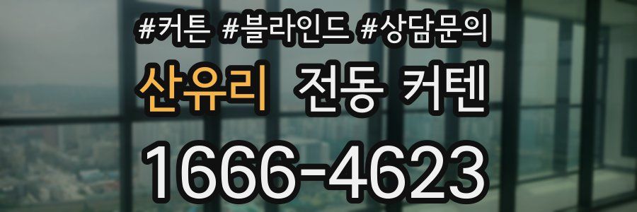 산유리 전동 커텐