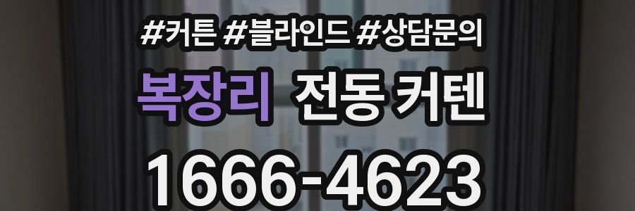 복장리 전동 커텐