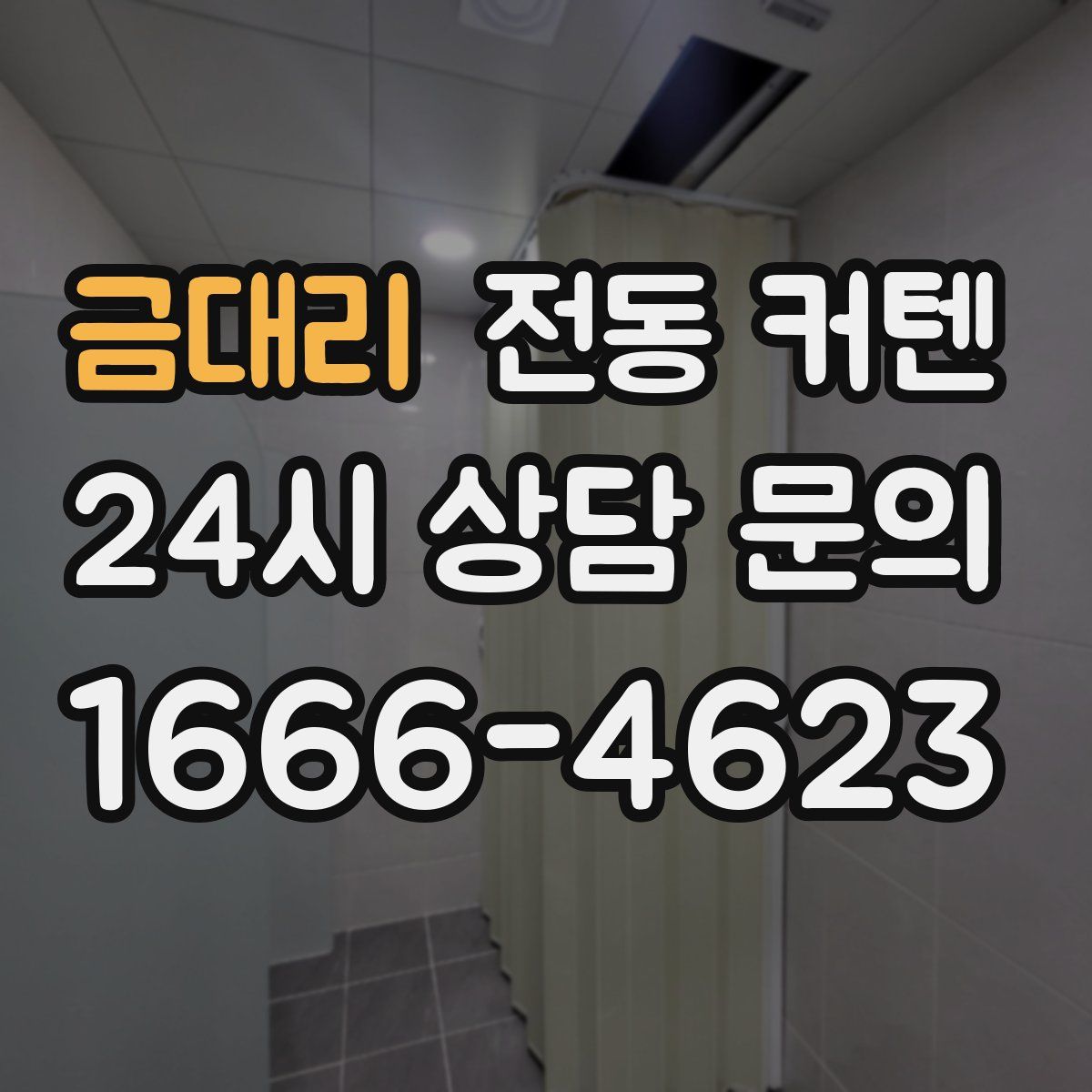 금대리 전동 커텐