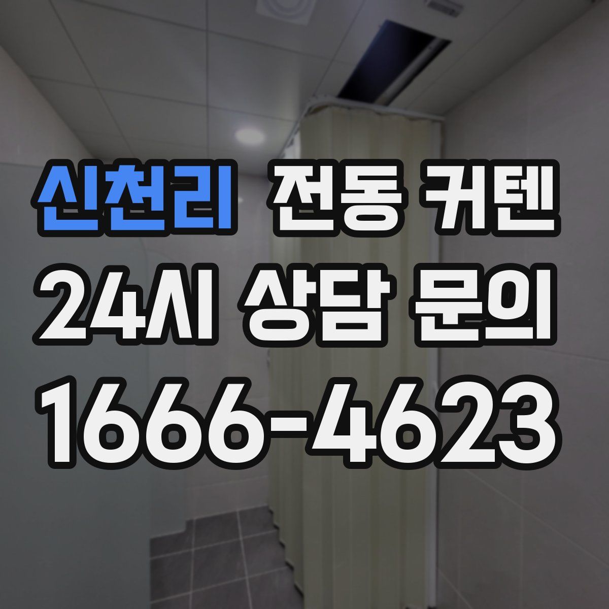 신천리 전동 커텐
