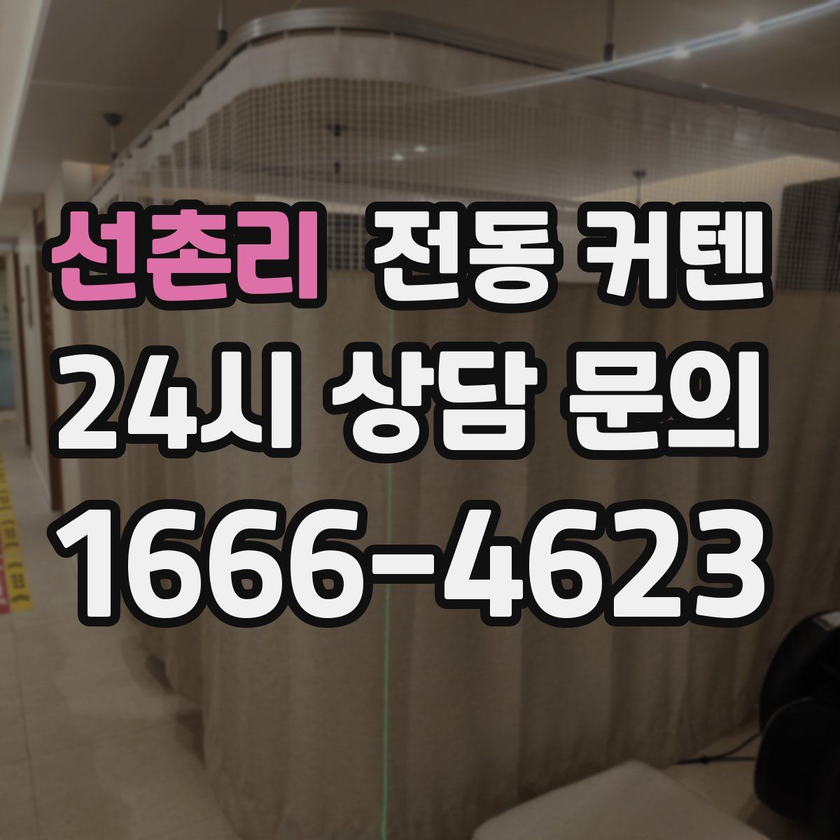 선촌리 전동 커텐