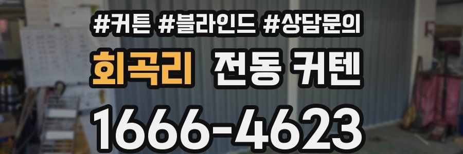 회곡리 전동 커텐