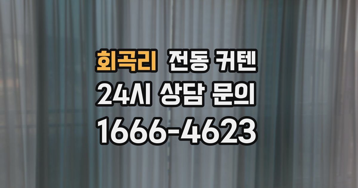 회곡리 전동 커텐