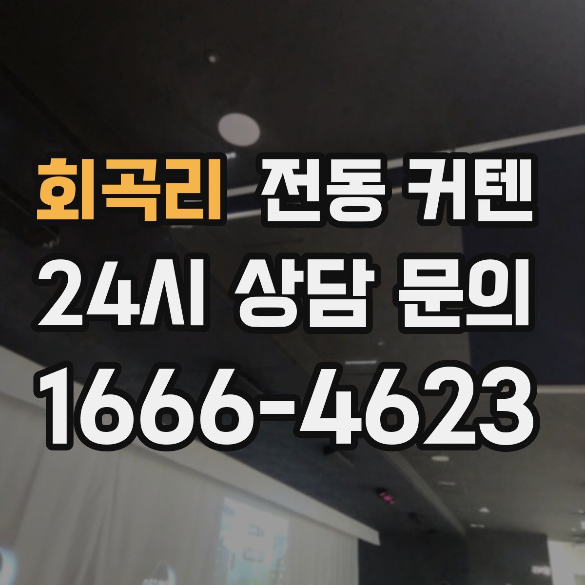 회곡리 전동 커텐