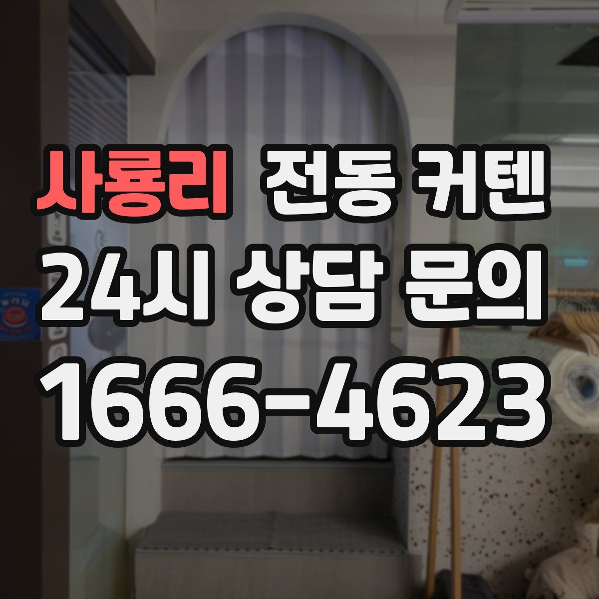 사룡리 전동 커텐