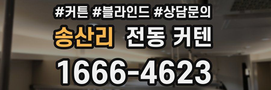 송산리 전동 커텐