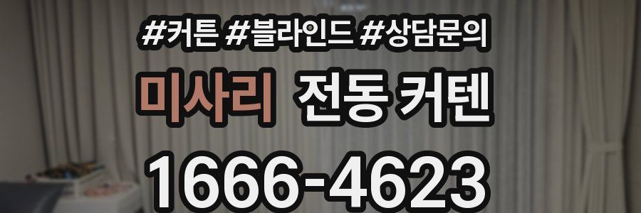 미사리 전동 커텐